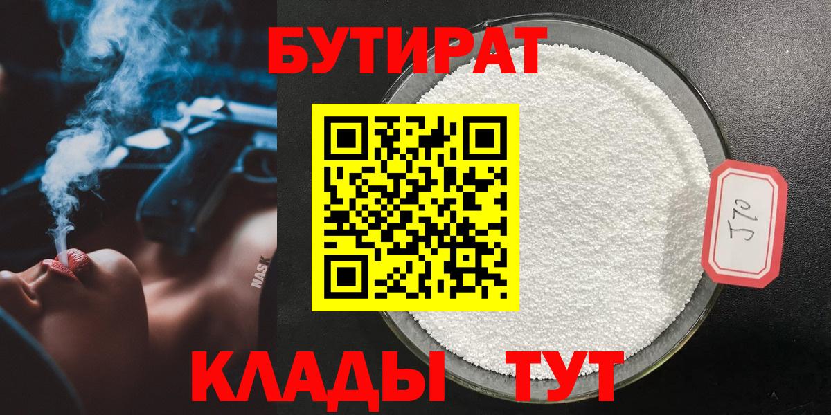 Бутират Butirat Балашиха